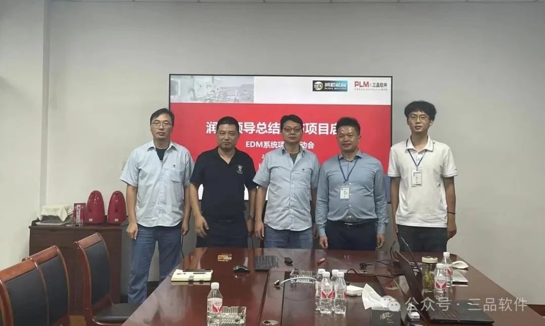 三品軟件與無錫潤和機械EDM項目啟動