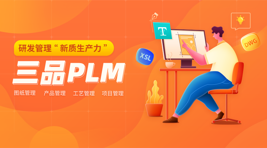 三品PLM系統(tǒng)應(yīng)用