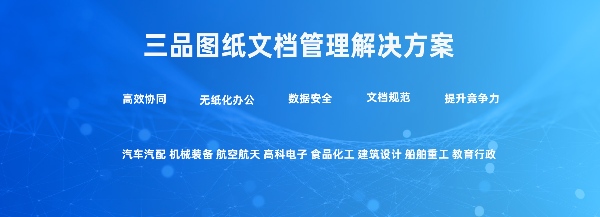 三品圖紙管理平臺