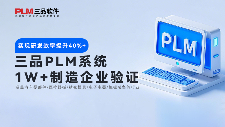 中型企業PLM系統選型陷阱 PLM系統選擇對策解讀