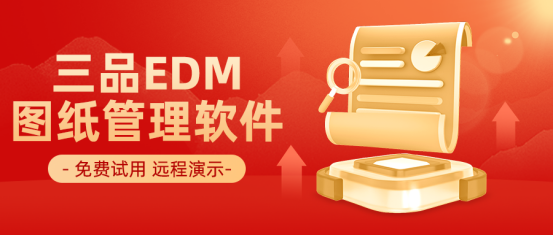 三品圖紙管理系統(tǒng)免費(fèi)試用