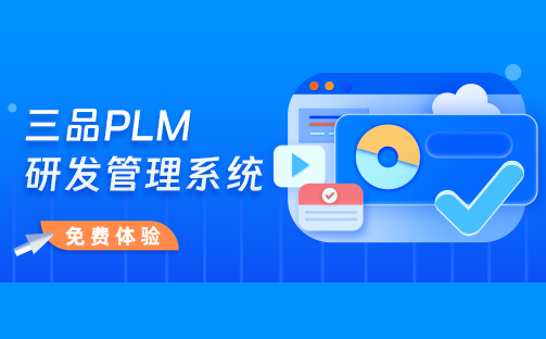 PLM系統(tǒng)選型