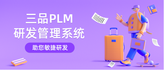 三品PLM系統(tǒng)