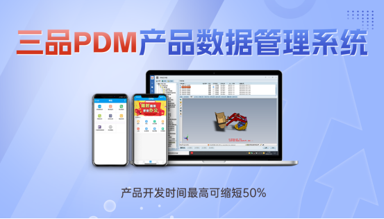 三品PDM管理哪些數據