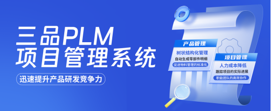 三品PLM項目管理系統