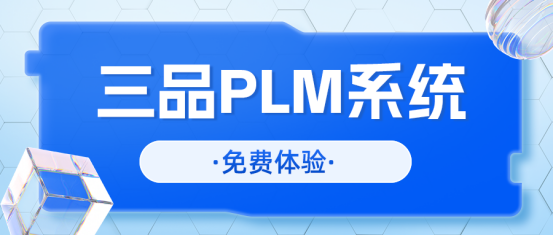 三品PLM項目管理系統