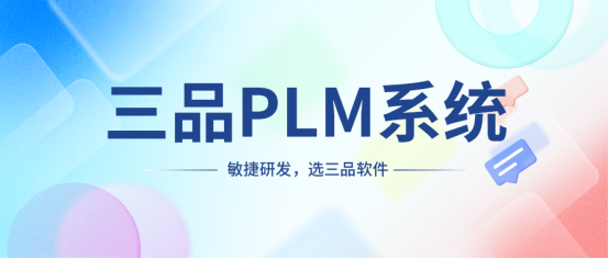 哪些行業用到PLM系統