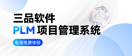 PLM項目管理系統