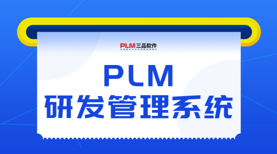 PLM產品生命周期管理