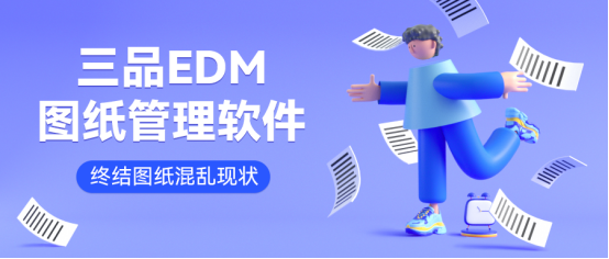 三品圖紙管理系統