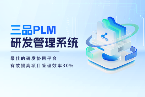 三品PLM研發管理系統