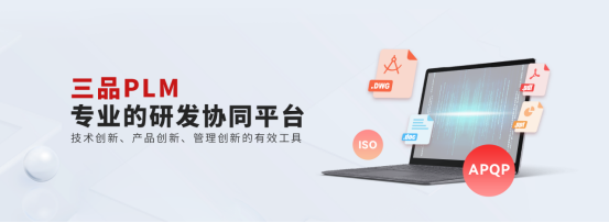 PLM研發管理系統選購