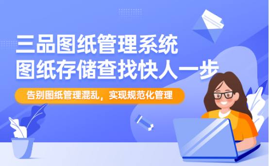 三品圖紙管理系統